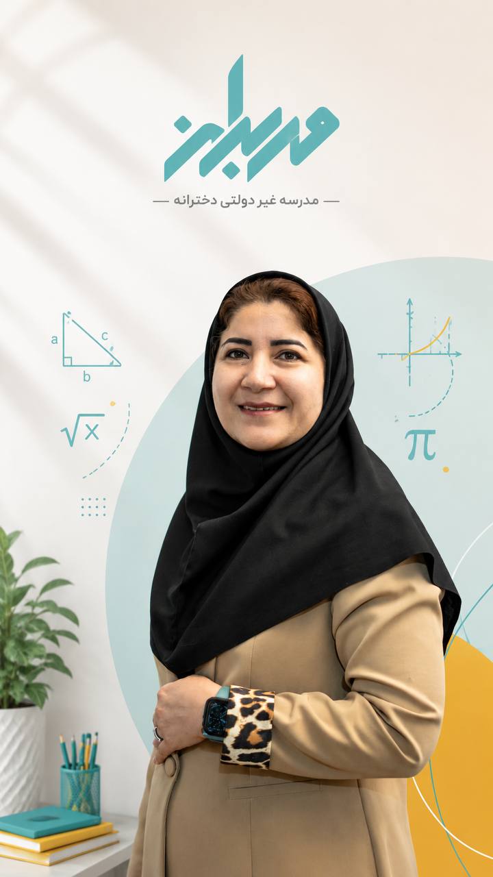 سرکار خانم زهرا دباغی